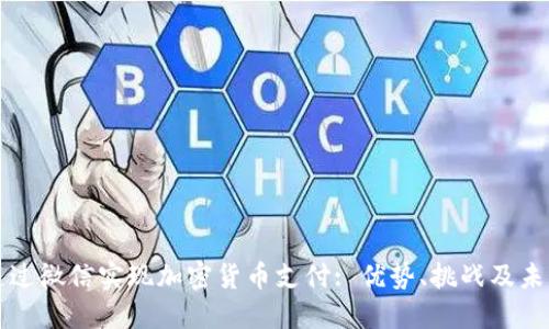 如何通过微信实现加密货币支付: 优势、挑战及未来展望
