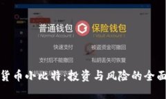 加密货币小比特：投资与风险的全面分
