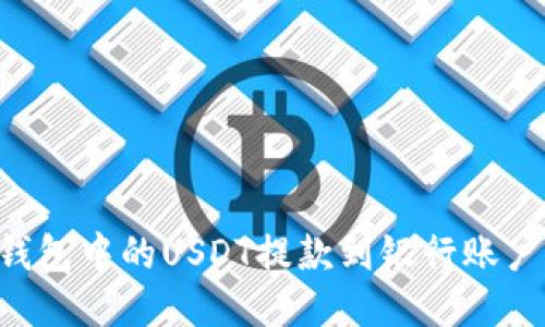 如何将TP钱包中的USDT提款到银行账户:详细指南