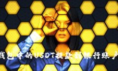 如何将TP钱包中的USDT提款到银行账户：