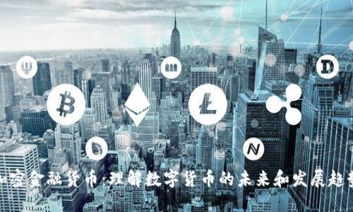 加密金融货币:理解数字货币的未来和发展趋势