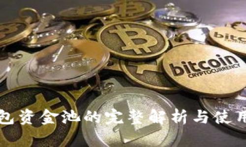 TP钱包资金池的完整解析与使用指南