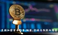 美国加密货币战争：政策，市场与创新