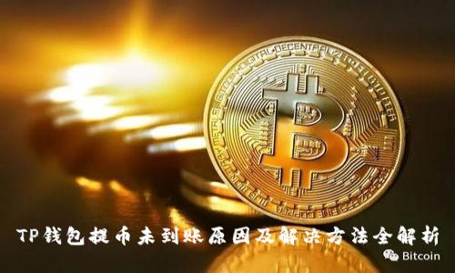 TP钱包提币未到账原因及解决方法全解析
