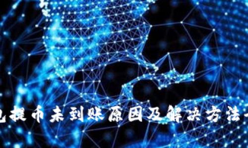 TP钱包提币未到账原因及解决方法全解析