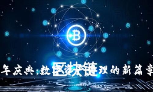 TP钱包五周年庆典:数字资产管理的新篇章与未来展望