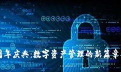 TP钱包五周年庆典：数字资产管理的新