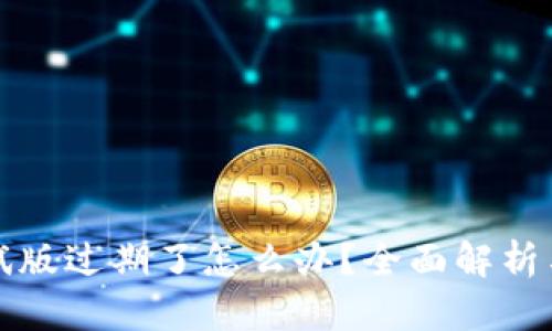 TP钱包测试版过期了怎么办?全面解析与解决方案