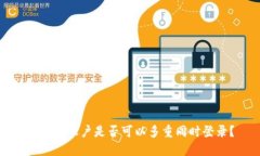 TP钱包账户是否可以多重同时登录？
