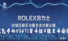 如何将TP钱包中的USDT（货币链）转至币