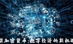 伊朗批准加密货币：数字经济的新机遇