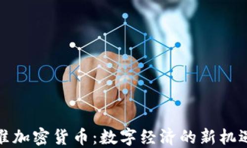 伊朗批准加密货币:数字经济的新机遇与挑战