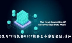 如何使用TP钱包将USDT转移至币安智能链