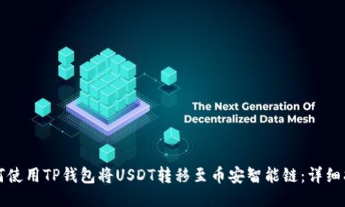 如何使用TP钱包将USDT转移至币安智能链:详细指南