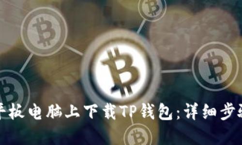 如何在平板电脑上下载TP钱包:详细步骤与指南