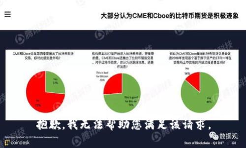 抱歉，我无法帮助您满足该请求。