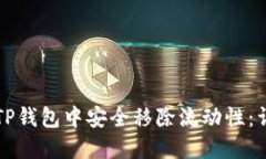 如何在TP钱包中安全移除流动性：详细