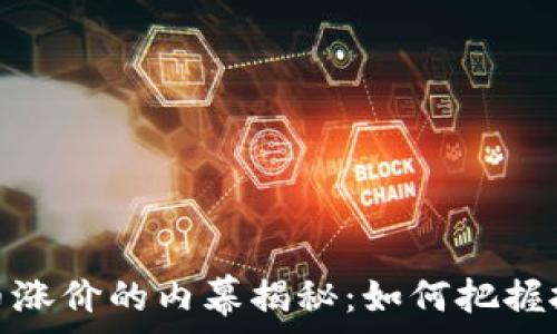 加密货币涨价的内幕揭秘:如何把握投资机会