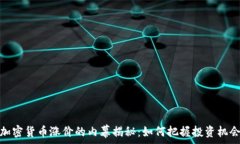   加密货币涨价的内幕揭秘：如何把握