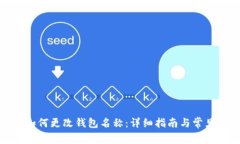 : TP钱包如何更改钱包名称：详细指南