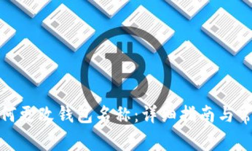 : TP钱包如何更改钱包名称:详细指南与常见问题解答