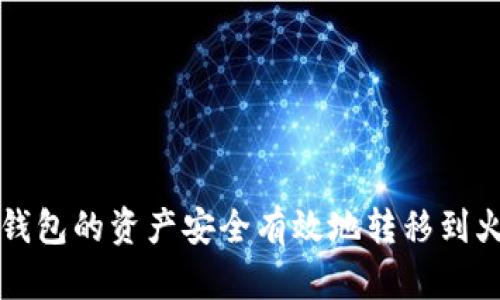 如何将TP钱包的资产安全有效地转移到火币交易所