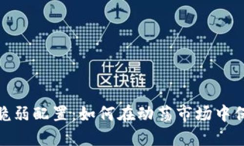 加密货币反脆弱配置:如何在动荡市场中保持投资稳健