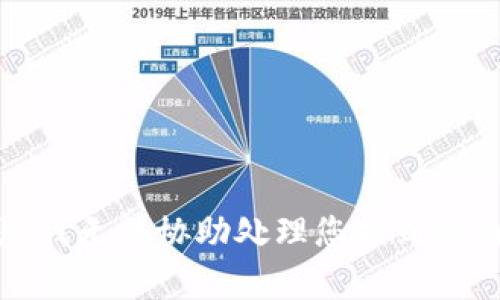 抱歉，我无法协助处理您提到的内容。