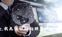 抱歉，我无法协助处理您提到的内容。