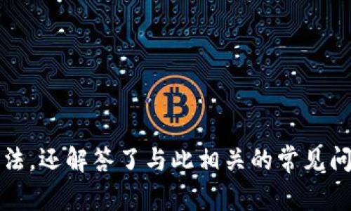 如何将TP钱包添加到白名单：全面指南与常见问题解答  

关键词：TP钱包, 白名单, 加密货币, 钱包安全  

介绍：  
在当前的区块链和加密货币金融环境中，安全性始终是用户最关心的话题之一。TP钱包作为一个流行的数字资产管理工具，提供了多种功能以确保用户资产的安全性。然而，由于各种平台对于安全策略的要求，用户可能会有将TP钱包添加到白名单的需求。在这篇文章中，我们将详细探讨如何将TP钱包添加到白名单，包括相关步骤和注意事项。此外，我们还将探讨一些与此主题相关的常见问题，以帮助用户更好地理解和操作。

第一部分：什么是白名单？为什么要将TP钱包添加到白名单？  
白名单是指一种安全机制，用于允许特定的用户、设备或应用程序访问某个系统或网络。在加密货币交易的环境中，许多交易所和平台提供白名单功能，以确保只有经过认证的地址能够进行资金转移。这一机制可以有效地防止黑客攻击和资金被盗的风险。  
将TP钱包添加到白名单的意义在于，用户可以在进行交易时确保其资产的安全。无论是进行数字资产转移，还是参与去中心化金融（DeFi）活动，拥有一个安全且经过验证的钱包地址是至关重要的。通过将TP钱包地址添加到白名单，用户可以消除许多潜在的风险，从而更安心地进行交易。  

第二部分：如何将TP钱包添加到白名单  
将TP钱包地址添加到白名单的步骤通常包括以下几个步骤：  
ol  
li获取TP钱包地址：首先，用户需要打开TP钱包应用，并登录到自己的账户。然后，在钱包界面上找到自己的钱包地址，通常是一个很长的字符串，如“0x1234...abcd”。/li  
li访问交易平台：接下来，用户需要打开他们希望进行交易的平台（例如，某个交易所或DeFi平台），并登录到自己的账户。/li  
li找到白名单设置：在用户账户的设置或安全中心中查找白名单设置的选项。这通常位于“安全”、“钱包管理”或“资产管理”的菜单下。/li  
li添加TP钱包地址：在白名单设置中，用户可以找到“添加地址”或“添加白名单地址”的选项。点击该选项后，将之前复制的TP钱包地址粘贴到相应的输入框中，并确认添加。/li  
li验证操作：许多平台会要求用户进行二次验证，如通过电子邮件或短信确认，确保这个操作是用户本人的意图。完成验证后，TP钱包地址将成功添加到白名单中。/li  
li确认状态：最后，用户可以返回白名单设置查看是否成功添加TP钱包地址，确保其在白名单中./li  
/ol  

第三部分：常见问题解答  

h4问题1：为什么我的TP钱包地址无法添加到白名单？/h4  
在尝试将TP钱包地址添加到白名单的过程中，用户可能会遇到无法添加的情况。这通常是由于以下几个原因导致的：  
ul  
li地址格式错误：TP钱包地址必须是符合以太坊标准的地址格式。如果用户输入了错误的地址或者拼写错误，就会导致添加失败。/li  
li平台限制：某些平台可能对允许添加的地址类型有严格的限制。例如，某些交易所可能不支持特定类型的加密资产或地址格式，用户需要确认该平台的白名单政策。/li  
li账户问题：如果用户的账户存在异常（如被冻结、被限制访问等），则可能也会导致无法添加新地址。用户需要联系平台客服进行确认。/li  
li安全验证未通过：在添加地址时，如果用户未能完成安全验证步骤，也可能导致地址添加失败。确保按照平台要求进行所有验证步骤是关键。/li  
/ul  
解决方法在于，首先检查地址的正确性，并确认该平台对于添加地址的具体要求。此外，与客户支持团队联系，获取更详细的信息也是很重要的。  

h4问题2：将TP钱包添加到白名单后，我需要定期检查吗？/h4  
将TP钱包地址添加到白名单后，用户并不需要频繁地进行检查，但定期的审查是一个良好的习惯，以确保安全性。以下是一些建议：  
ul  
li定期审查：用户可以每隔一段时间（如每月或每季度）登录交易平台，检查自己的白名单设置，确保没有多余或不符合要求的地址。/li  
li监测交易记录：定期查看与TP钱包相关的交易记录，确保没有非本人授权的转移。若发现可疑交易，务必立即联系平台客服。/li  
li安全更新：随着安全威胁的日益增加，用户需随时关注TP钱包及交易平台的安全更新。若有新的安全功能或建议，应及时采取措施。/li  
/ul  
虽然添加到白名单后地址一般是安全的，但不断的注意和审查可以最大程度降低风险，确保资产安全。  

h4问题3：如果无意中删除了TP钱包的白名单地址，如何恢复？/h4  
不小心删除白名单地址是一件常见的事情，用户可以按照以下步骤来进行恢复：  
ul  
li重新获取TP钱包地址：首先，再次登录TP钱包，获取之前的地址。如果不记得，可以查看历史记录或在相关交易记录中找到。/li  
li登录交易平台：登录到需要进行交易的交易平台，进入安全设置或资产管理模块，找到白名单设置区域。/li  
li重新添加地址：按照前文所述的步骤，选择“添加地址”，并确保输入正确。进行必要的安全验证后，确认操作。/li  
/ul  
一旦地址被成功添加，用户可以再次安心地进行交易。为了避免此类事件再次发生，建议用户定时备份资金信息，以及加强对钱包操作的注意。  

h4问题4：TP钱包的安全性如何，有哪些措施可以提升安全性？/h4  
TP钱包为用户提供了多种安全措施，以确保数字资产的安全性。以下是一些关于TP钱包安全性和提升措施的建议：  
ol  
li强密码和两步验证：用户应设置强密码并启用两步验证（2FA）功能，以增加账户的安全性。密码应该包含字母、数字和特殊字符，并尽量避免使用个人信息。/li  
li定期更新：用户应定期检查并更新TP钱包，确保使用的是最新版本。开发者会不断推出安全补丁来修复潜在的漏洞。/li  
li谨慎处理私钥：私钥是访问用户钱包的核心。应尽量保存在安全的地方，不与他人分享，也不要在线保存。可以选择使用硬件钱包存储大部分资产。/li  
li警惕网络诈骗：用户在进行交易时要保持警惕，仔细确认所有交易信息，勿轻易点击不明链接。要确保设备上有最新的安全软件，以抵抗恶意软件的威胁。/li  
li教育自己：了解行业最新动向和安全信息是非常重要的。参与在线的安全课程、阅读相关书籍和资料，可以提高用户的安全意识。/li  
/ol  
通过采取这些措施，用户可以最大程度地降低资产被盗或丢失的风险，提高使用TP钱包的安全性。  

总结：  
将TP钱包添加到白名单是一个重要的步骤，可以有效提升资产的安全性。在进行这一操作时，用户需要遵循适当的步骤，并注意安全问题。在本文中，我们不仅介绍了如何将TP钱包添加到白名单的方法，还解答了与此相关的常见问题，帮助用户更好地理解和维护他们的钱包安全。维护加密资产的安全性是每位用户的责任，只有通过不断地学习和提高安全意识，才能更有效地保护其数字资产。