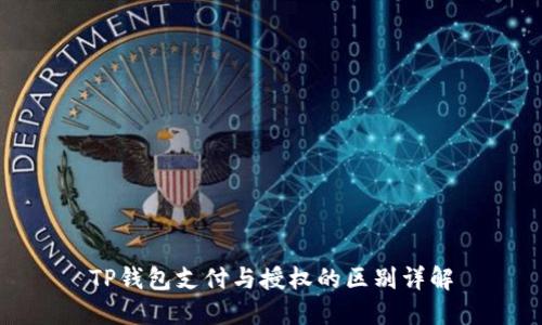TP钱包支付与授权的区别详解