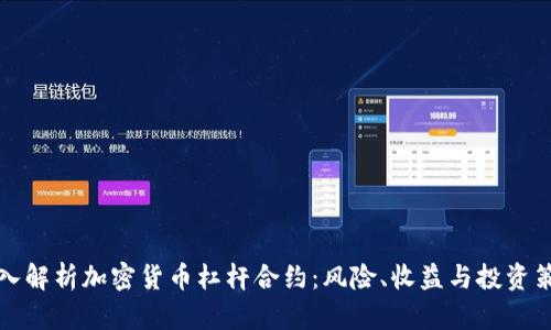 深入解析加密货币杠杆合约:风险、收益与投资策略