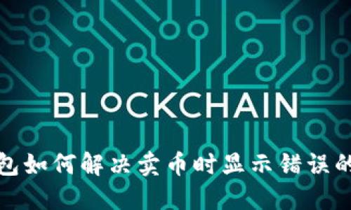 TP钱包如何解决卖币时显示错误的问题