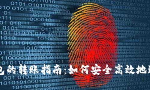 TP钱包与IM钱包的转账指南:如何安全高效地进行跨钱包转账