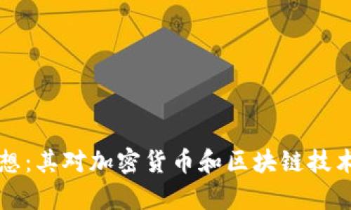 解密黎曼猜想:其对加密货币和区块链技术的影响分析