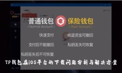 TP钱包在iOS平台的下载问题分析与解决