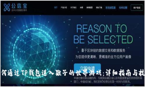 如何通过TP钱包进入猴子的世界游戏:详细指南与技巧