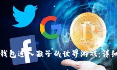 如何通过TP钱包进入猴子的世界游戏：