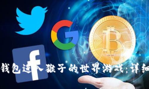 如何通过TP钱包进入猴子的世界游戏:详细指南与技巧