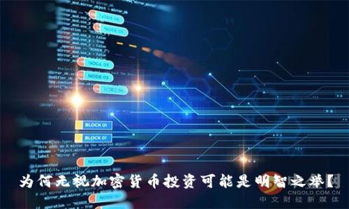 为何无视加密货币投资可能是明智之举?