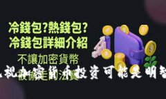 为何无视加密货币投资可能是明智之举