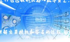    如何在TP钱包中进行交易授权签名？