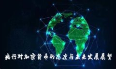 央行对加密货币的态度与未来发展展望