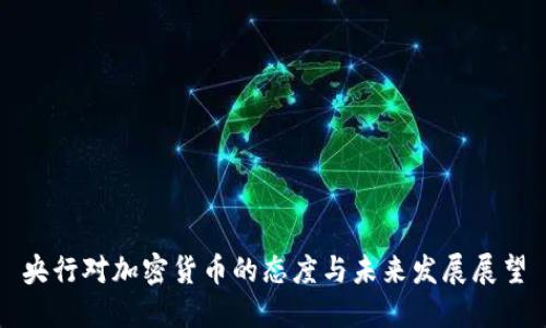 央行对加密货币的态度与未来发展展望