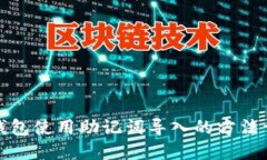 TP钱包使用助记词导入的方法详解
