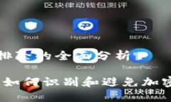 关于加密货币排除的全面分析加密货币