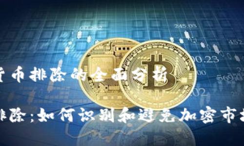 关于加密货币排除的全面分析
加密货币排除:如何识别和避免加密市场中的陷阱