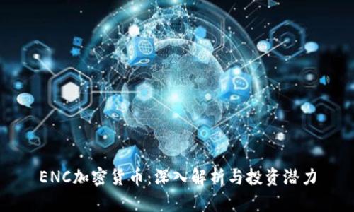 ENC加密货币:深入解析与投资潜力