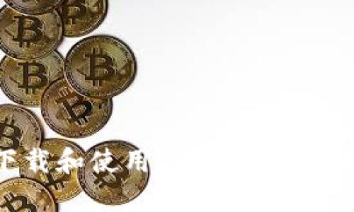 如何安全下载和使用2020年旧版本的TP钱包
