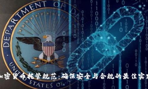 加密货币托管规范:确保安全与合规的最佳实践
